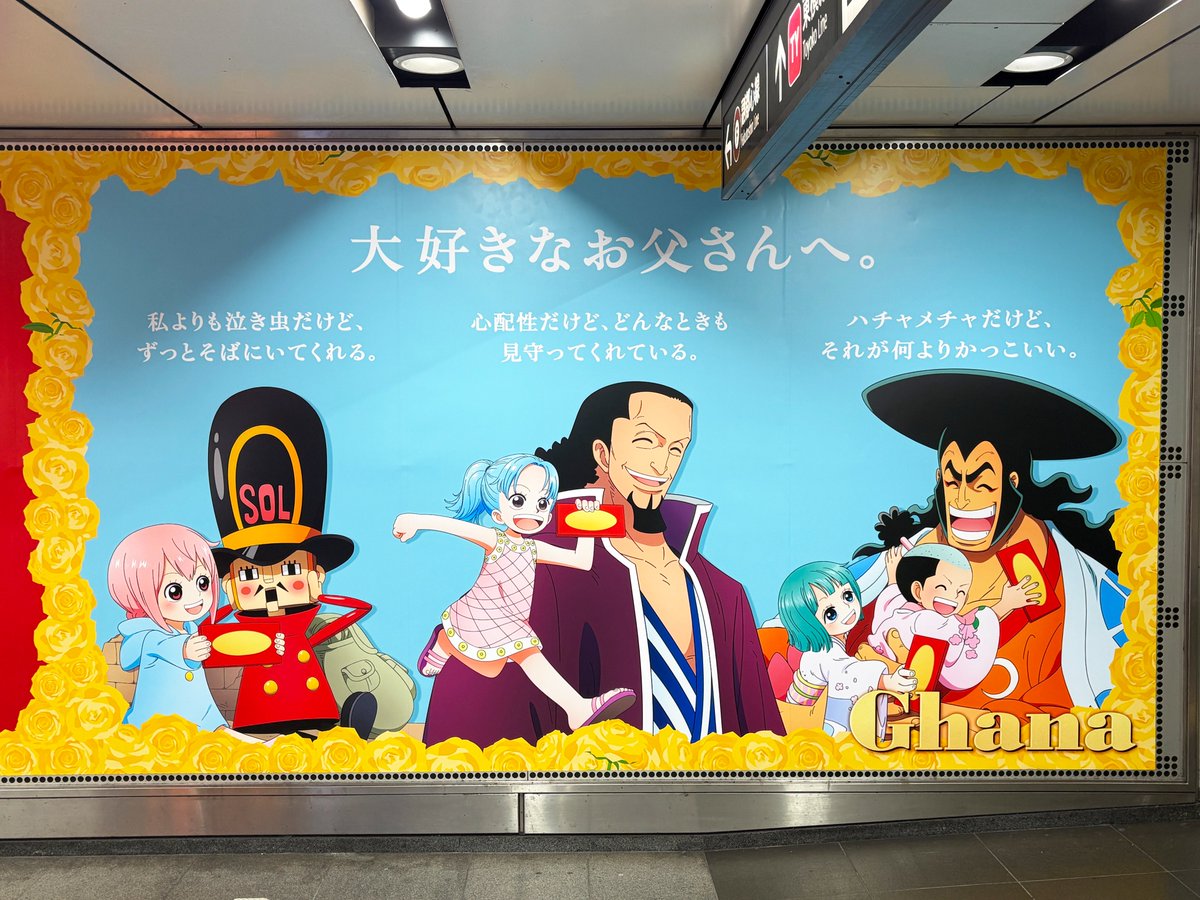 東急東横線渋谷駅 B4Fコンコースに #ガーナ と #ONEPIECE の広告を発見
