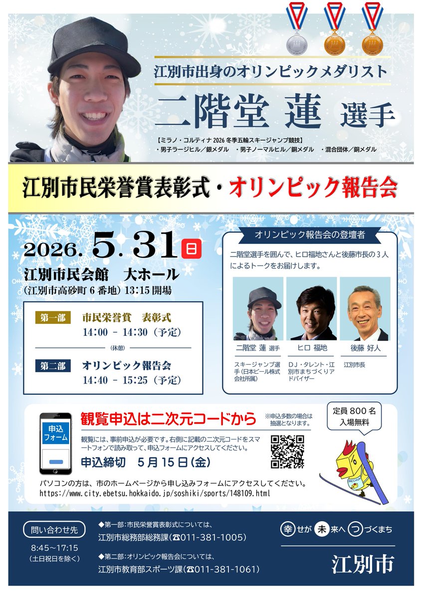 ebetsu_city's tweet photo. ●【江別市出身】スキー・ジャンプ二階堂蓮選手の市民栄誉賞表彰式・オリンピック報告会の開催

観覧無料：要事前申込 ※応募者多数の場合は抽選
申込期間：5/15（金）まで
申込方法：市HPで「申込フォーム」ボタンをクリックし、必要事項を入力してお申し込みください
市HPへ
https://t.co/hnUUxQmQCI https://t.co/hB1BKo7fi9