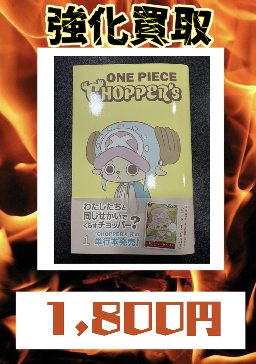 5月01日 ワンピースカードゲーム ONE PIECE「CHOPPER's (チョッパーズ