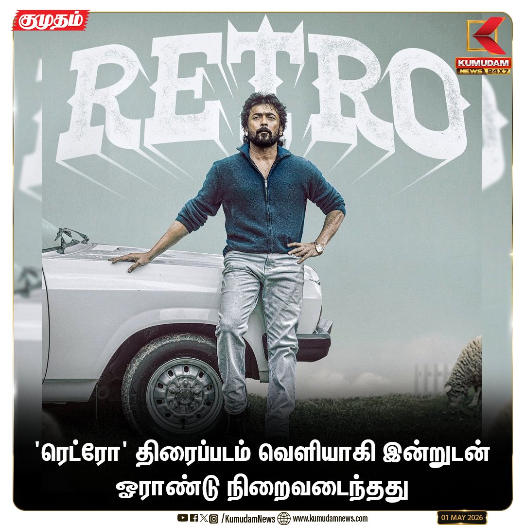 kumudamNews24x7's tweet image. ரெட்ரோ: ஓராண்டு நிறைவு!

#RetroMovie #1YearOfRetro #Simran #Kollywood #CinemaUpdate #Kumudamnews24x7 kumudamnews.com
