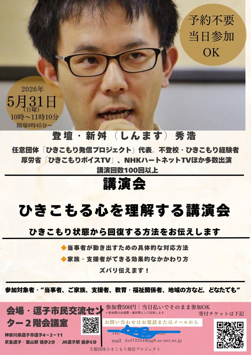sinmasuhidehiro's tweet photo. 【5/31(日) 逗子で開催】

「どう接すればいい？」そんな悩みに100回以上の登壇経験を持つ当事者経験者が答えます。動けない理由を理解し、次の一歩へ繋げる70分。

​📅5/31 10時〜11:10

📍逗子市民交流センター2F

💰500円

🎙講師:新舛秀浩

予約不要、お気軽に！

​#ひきこもり #逗子 https://t.co/AuMw9dLMPa