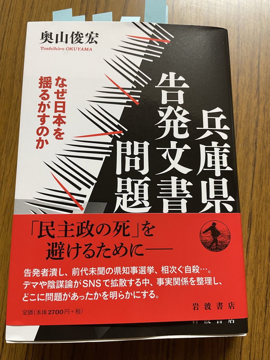 「兵庫県告発文書問題」到着
百条委員会参考人　奥山俊宏上智大学教授著
早速流し読み。
兵庫県だけではなく日本の歴史として整理しておく必要があります。

本を読んでみて、事実を踏まえて、ここは理解、解釈が違うという議論は大歓迎です。