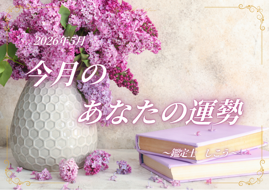 KisaconInfo's tweet photo. 2026年5月 -今月のあなたの運勢は？-

https://t.co/1WmYXuLY2j https://t.co/0NTVuDDuEY