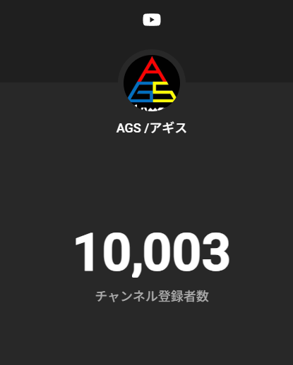 AGS_Ocean's tweet photo. チャンネル登録者数がついに
10,000人突破いたしました！！

いつも動画を見てくださっている方、
制作に携わってくれた方々、
みなさんのおかげでここまで来ました。
本当にありがとうございます！

今後とも「AGS/アギス」をよろしくお願いいたします！ https://t.co/aRqL7omfJY