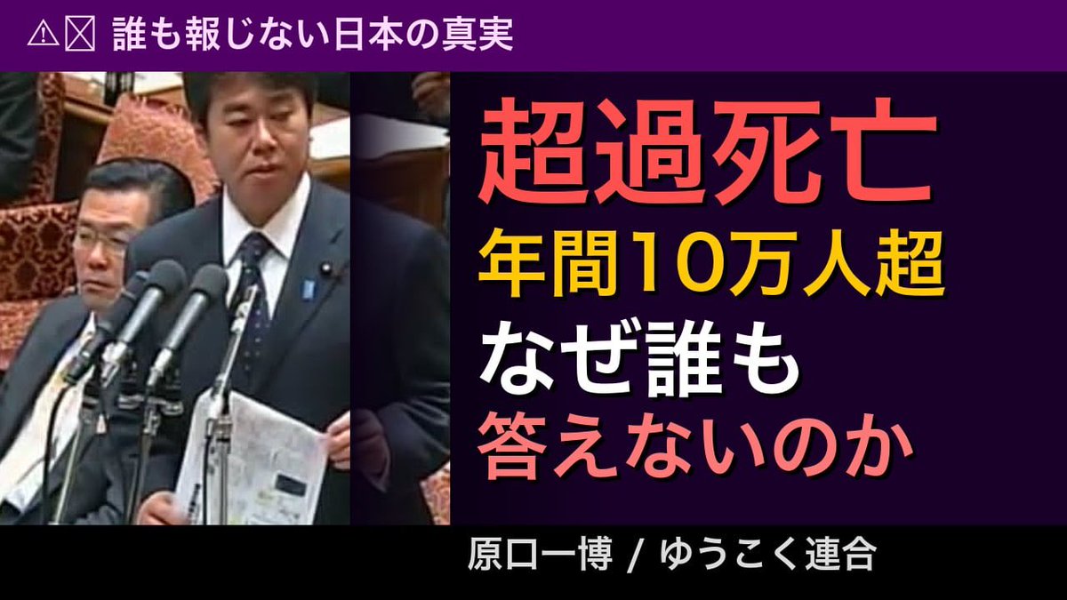 ワクチンの真実
【ワクチンの真実】超過死亡、年間10万人超──「打て」と言った人たちは今どこにいるのか
3年前、テレビの専門家は言いました。
「打てば終わる」「打たないと社会の敵だ」と。
今、その人たちはどこにいるのか。
誰も報じない。誰も責任を取らない。