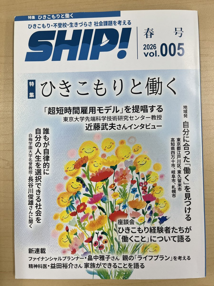 QMWclolNsblWY8c's tweet image. 「SHIP！」最新号に、ポリフォニーが載りました！
東久留米市商工会と連携した超短時間雇用、そして多様な働きを気軽に体験できるプログラムについて、インタビューにて紹介しています。
ぜひご覧くださーい！

#SHIP!
#ひきこもりと働く