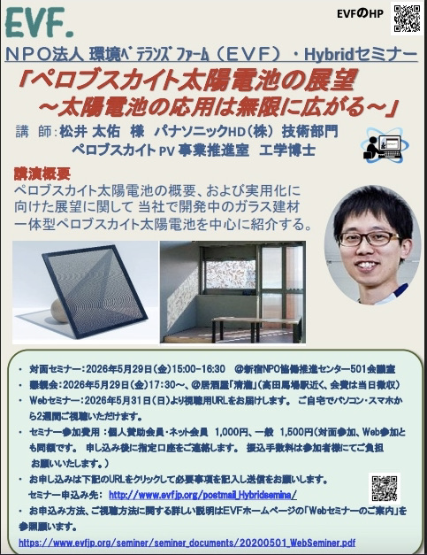 EVFtwit2021's tweet photo. パナソニックHD社の松井 太佑様が「ペロブスカイト太陽電池の展望～太陽電池の応用は無限に広がる～」をご講演
ガラス建材一体型を期待
講演日：2026年5月29日（金）15:00～ ＠新宿NPO協働推進センター
申込締切：5月25日(水)
申込先：https://t.co/a34eVCbLAs
#ペロブスカイト
#パナソニック
#太陽 https://t.co/1F0EJZm24k