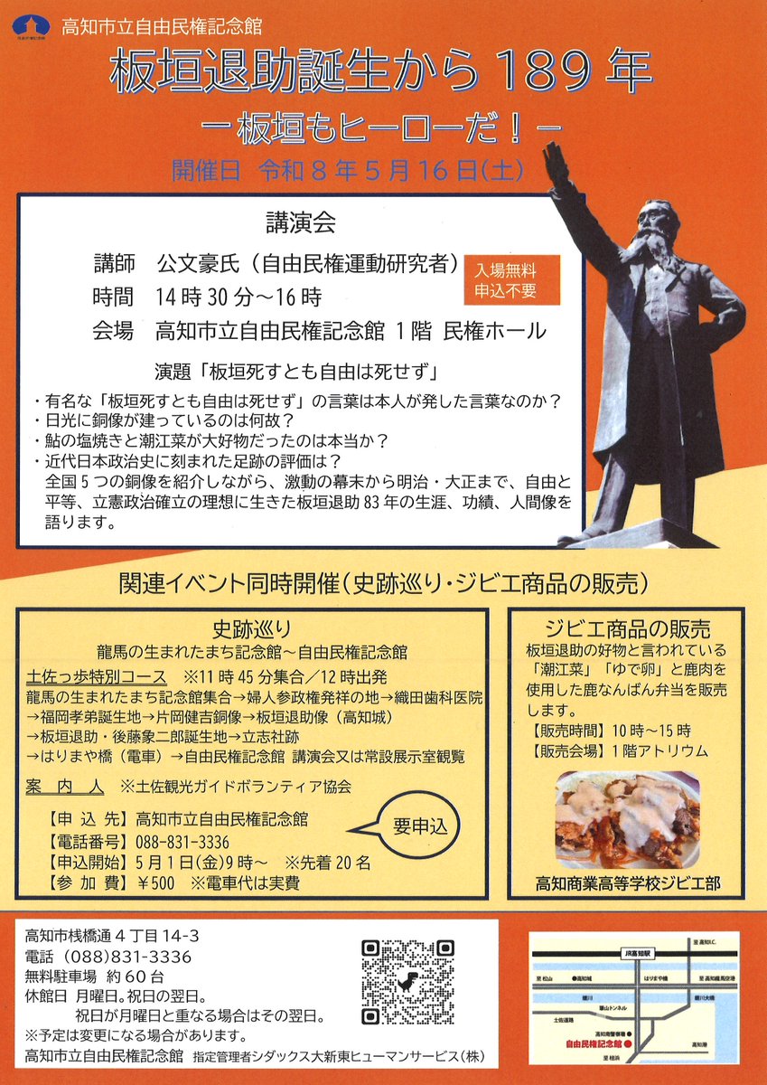 kochijiminkan's tweet photo. 【５月１６日（土）講演会開催】
「板垣退助誕生から189年　― 板垣もヒーローだ！―」
自由民権運動研究者の公文豪さんが板垣退助の生涯と功績、人間像を語ります。
史跡巡りとジビエ商品の販売も同時開催！
板垣退助を“体感”する一日へ。
多くの方のご参加をお待ちしております。 https://t.co/ipe2kHicIa