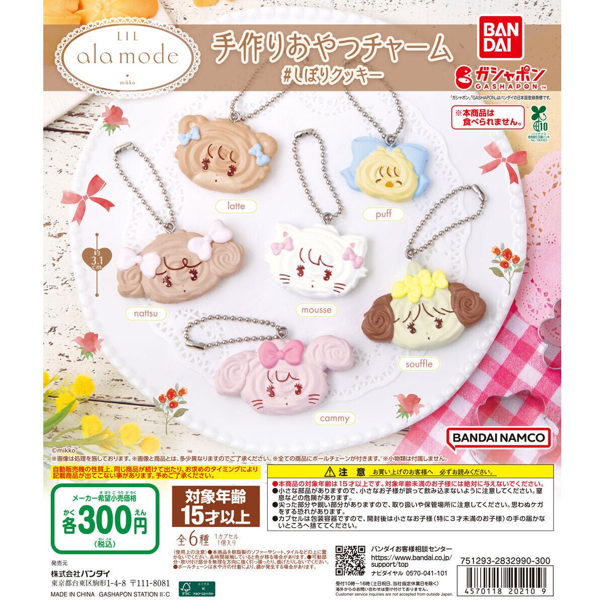 カプセルトイ情報】 「Lil ala mode 手作りおやつチャーム ＃しぼり