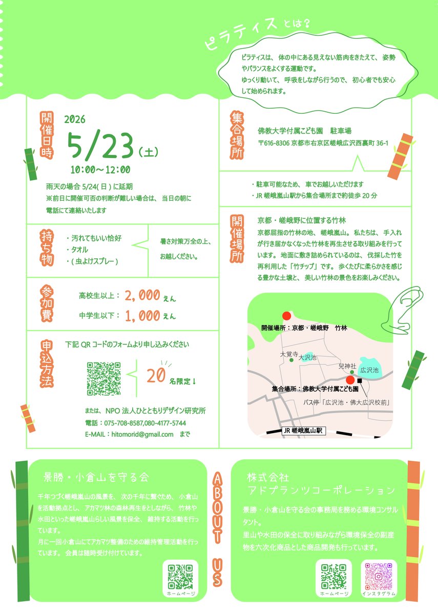 addplants's tweet photo. 5/23(土)に京都嵐山・嵯峨野の竹林にて「竹林×ピラティス」のイベントを実施します！🧘‍♀️
自然と一体となった空間で心も身体もリラックスさせませんか？🌿

(詳細は画像をご覧ください)
＃竹林
＃ピラティス https://t.co/ae11ruzDiL