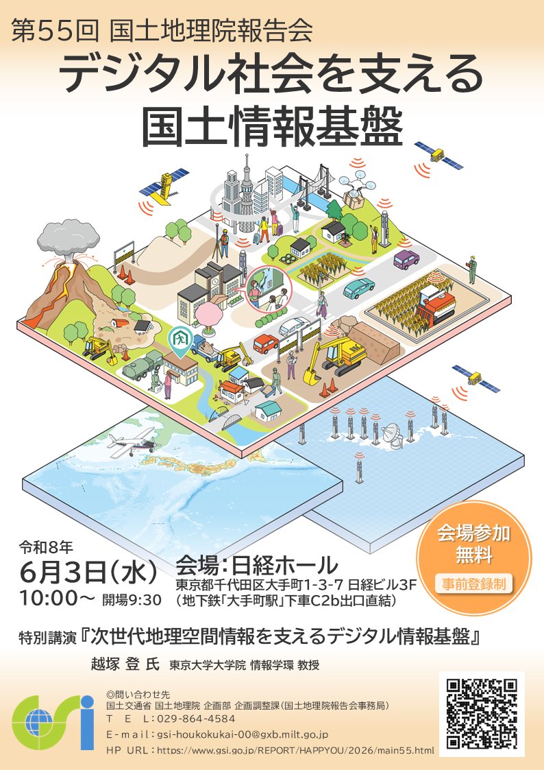 GSI_chiriin's tweet photo. ＼第55回 国土地理院報告会を開催します！／
#国土地理院 からの取組報告のほか、外部講師による特別講演を予定しています。
6月10日(水)から6月30日(火)までは講演をオンラインでも配信します。
本日から会場参加の事前登録を受け付けています。

▼詳細、お申込みはこちら
https://t.co/taUig6ueCJ https://t.co/O2bAEm4AgN