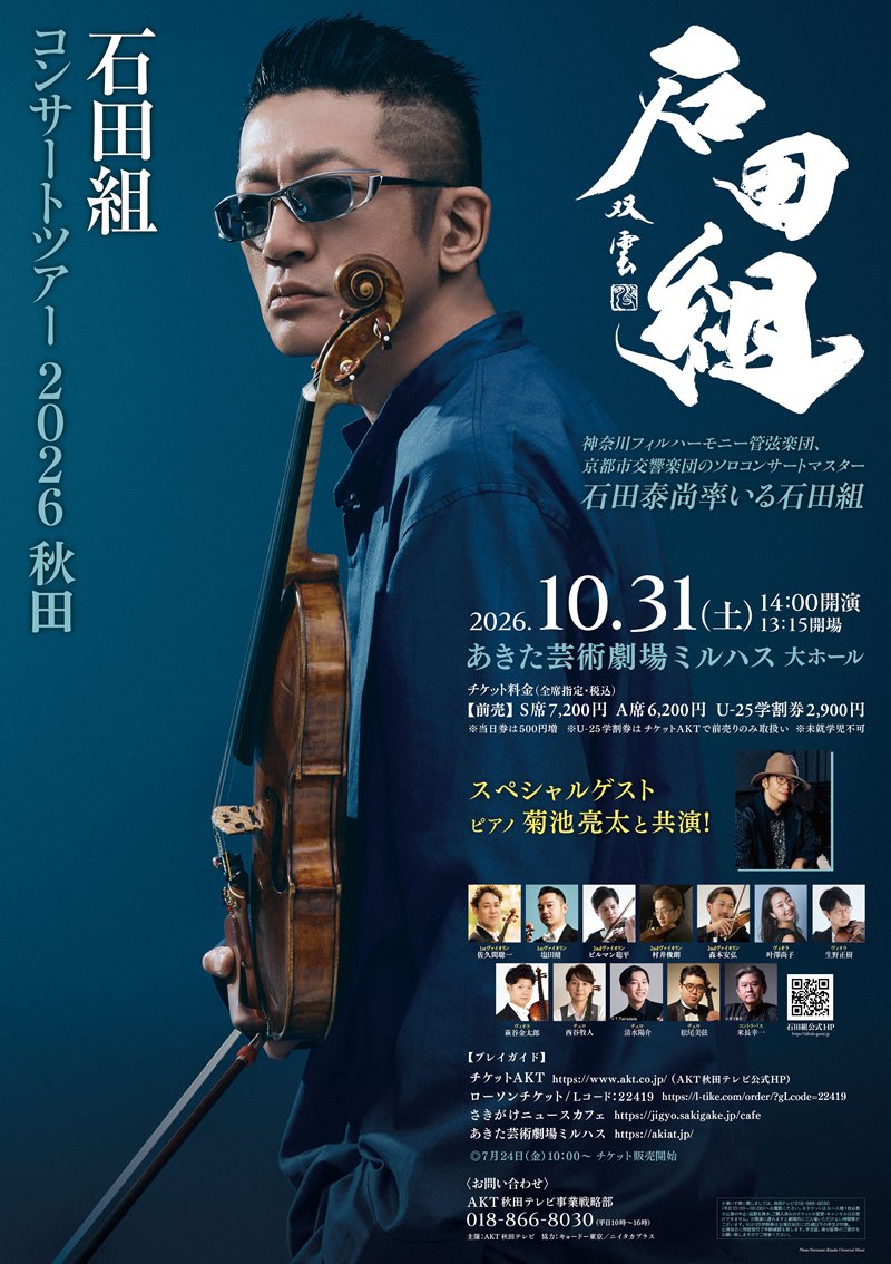 🎼#石田組 コンサートツアー2026 秋田🎼

🎻10月31日㊏開演14：00
🎻あきた芸術劇場ミルハス　大ホール

スペシャルゲスト❣は
🎹ピアノ・ #菊池亮太 さん🎹

🎶詳細はこちら⇩🎶
akt.co.jp/events/ishidag…

#石田泰尚 #秋田県 #秋田市 #ミルハス #秋田テレビ