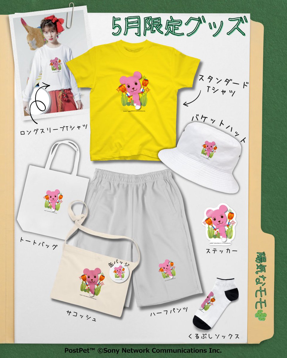 PostPetPress's tweet image. ◤ PostPet Official Shop ◢

5月の限定グッズの紹介だよ！
陽気なモモデザインだよ〜🌵

✅ここからチェックしてね🛍
suzuri.jp/PostPet_offici…

#PostPet #ポスペ #SUZURI