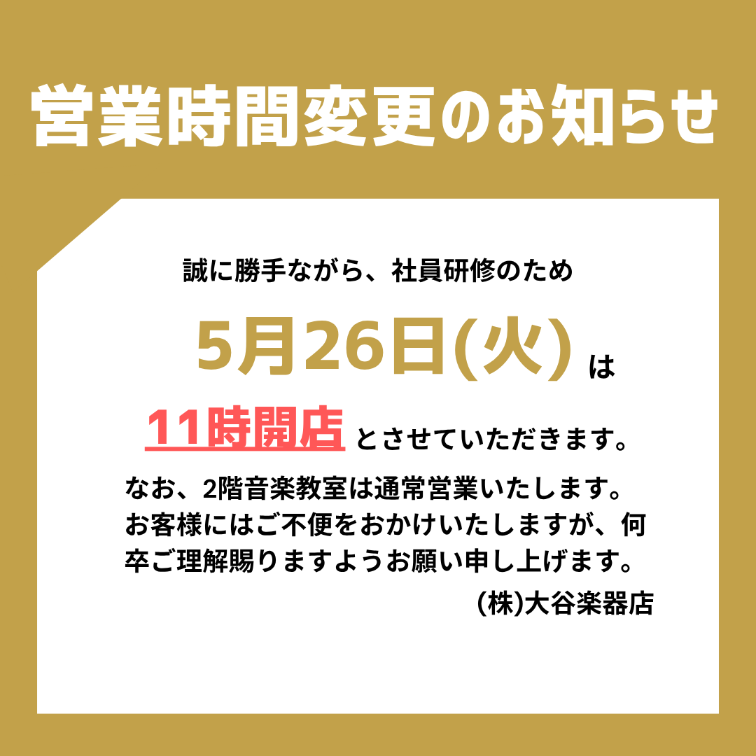 otanigakki2's tweet photo. 【営業時間変更のお知らせ】
誠に勝手ながら、社員研修のため5月26日(火)は11時開店とさせていただきます。
なお、2階音楽教室は通常営業いたします。
お客様にはご不便をおかけいたしますが、何卒ご理解賜りますようお願い申し上げます。 https://t.co/Z3pkIzH8gM