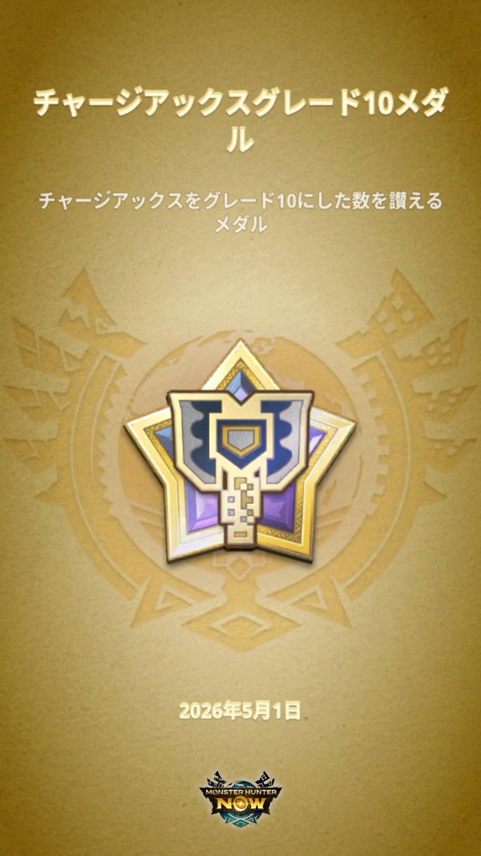 MAO_VRC's tweet photo. #モンハンNow #MHNowHunterMedal https://t.co/UEHyh5CFgi
