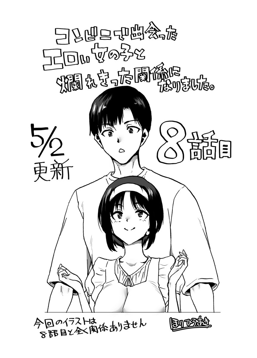 自薦活動!!
1ケ月ぶりに「コンビニで～」の8話目が5/2の0:00に更新されます! 
無料で読める?7話目も何卒ご一読を!
一話目の答え合わせ?的な回ですので
美夜ちゃんの可愛さが引き立つ感じとなってますよ!!

https://t.co/vUEwP82mR1 