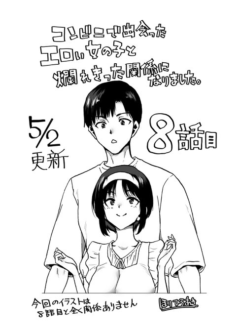 自薦活動!! 1ケ月ぶりに「コンビニで～」の8話目が5/2の0:00に更新されます! 無料で読める?7話目も何卒ご一読を! 一話目の答え合わせ?的な回ですので 美夜ちゃんの可愛さが引き立つ感じとなってますよ!!