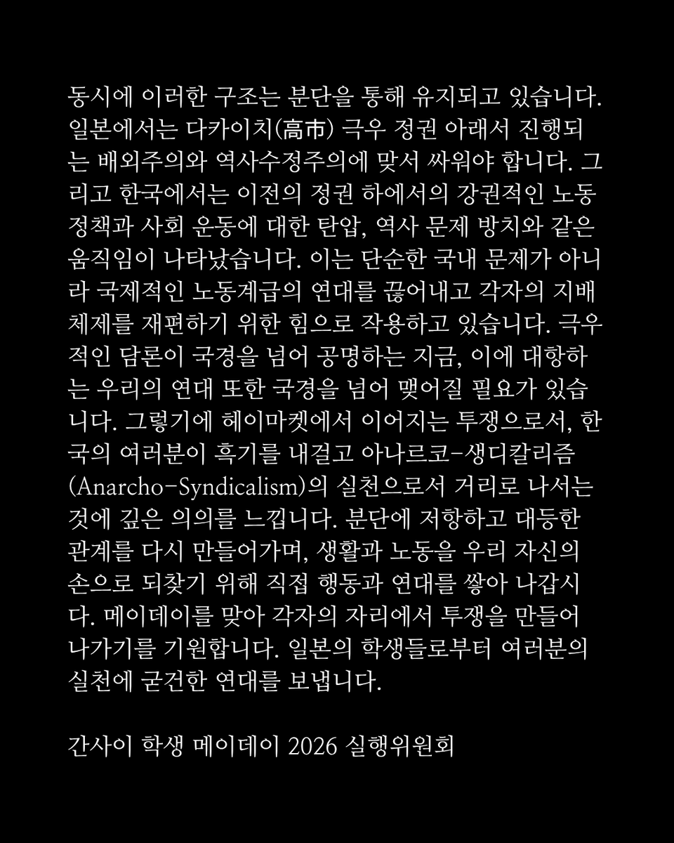 studentsmayday's tweet photo. 【연대 성명 / 連帯声明】
한국에서 싸우는 아날코 샌디칼리스트의 동지에 일본으로부터 연대 성명을 공개했습니다. 함께 메이데이를 싸우자. 투쟁！🏴
韓国で闘うアナルコ・サンディカリストの同志に、日本から連帯声明を公開しました。ともにメーデーを闘いましょう。투쟁！🏴 https://t.co/WkwEEpXSc2