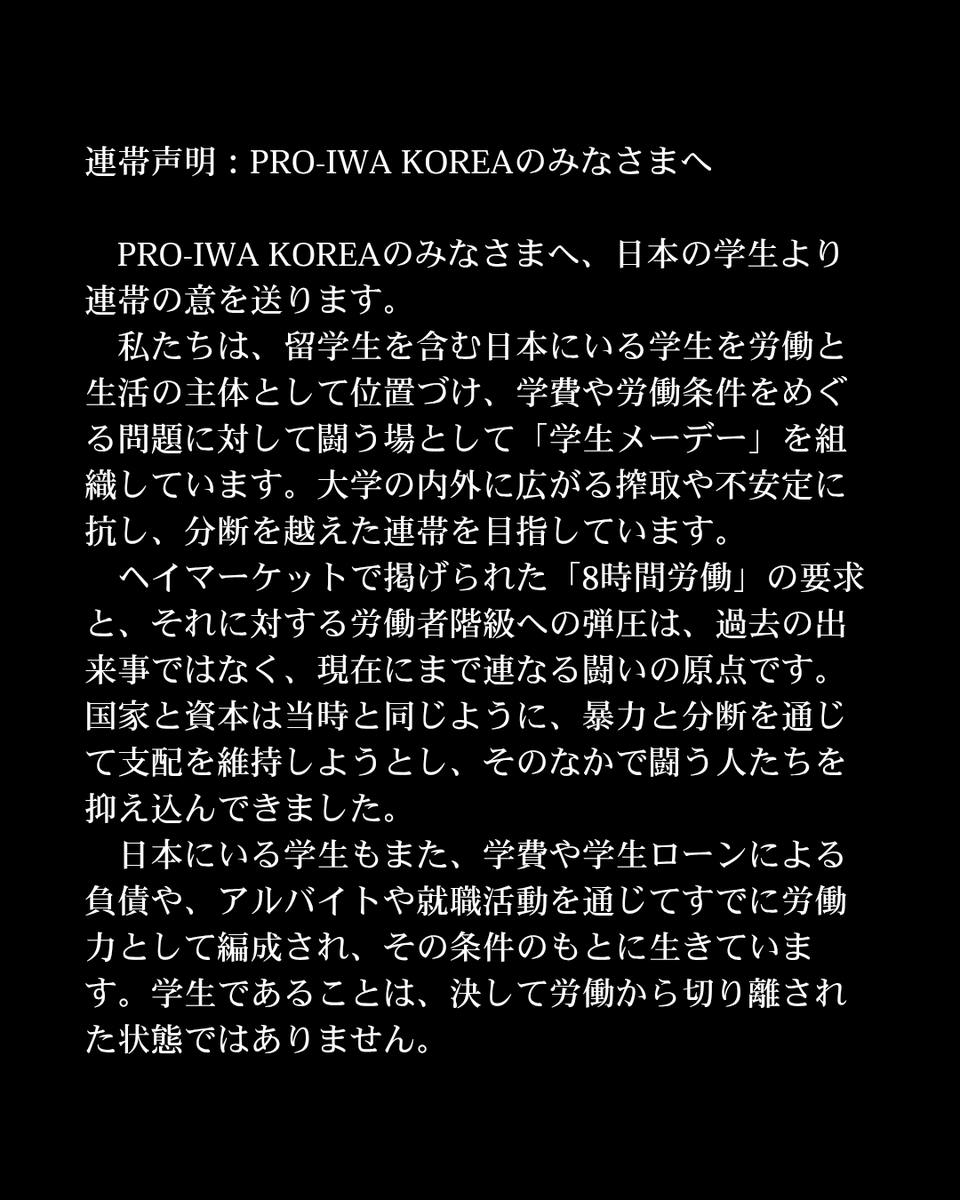 studentsmayday's tweet photo. 【연대 성명 / 連帯声明】
한국에서 싸우는 아날코 샌디칼리스트의 동지에 일본으로부터 연대 성명을 공개했습니다. 함께 메이데이를 싸우자. 투쟁！🏴
韓国で闘うアナルコ・サンディカリストの同志に、日本から連帯声明を公開しました。ともにメーデーを闘いましょう。투쟁！🏴 https://t.co/WkwEEpXSc2