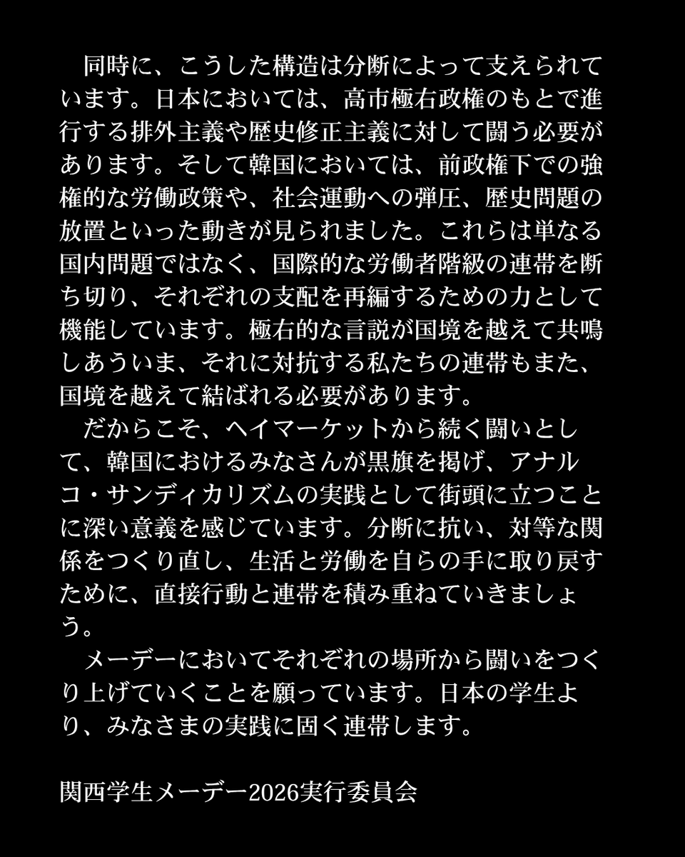 studentsmayday's tweet photo. 【연대 성명 / 連帯声明】
한국에서 싸우는 아날코 샌디칼리스트의 동지에 일본으로부터 연대 성명을 공개했습니다. 함께 메이데이를 싸우자. 투쟁！🏴
韓国で闘うアナルコ・サンディカリストの同志に、日本から連帯声明を公開しました。ともにメーデーを闘いましょう。투쟁！🏴 https://t.co/WkwEEpXSc2