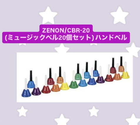 🌟商品紹介🌟 ZENONの「CBR-20(ミュージックベル20個セット