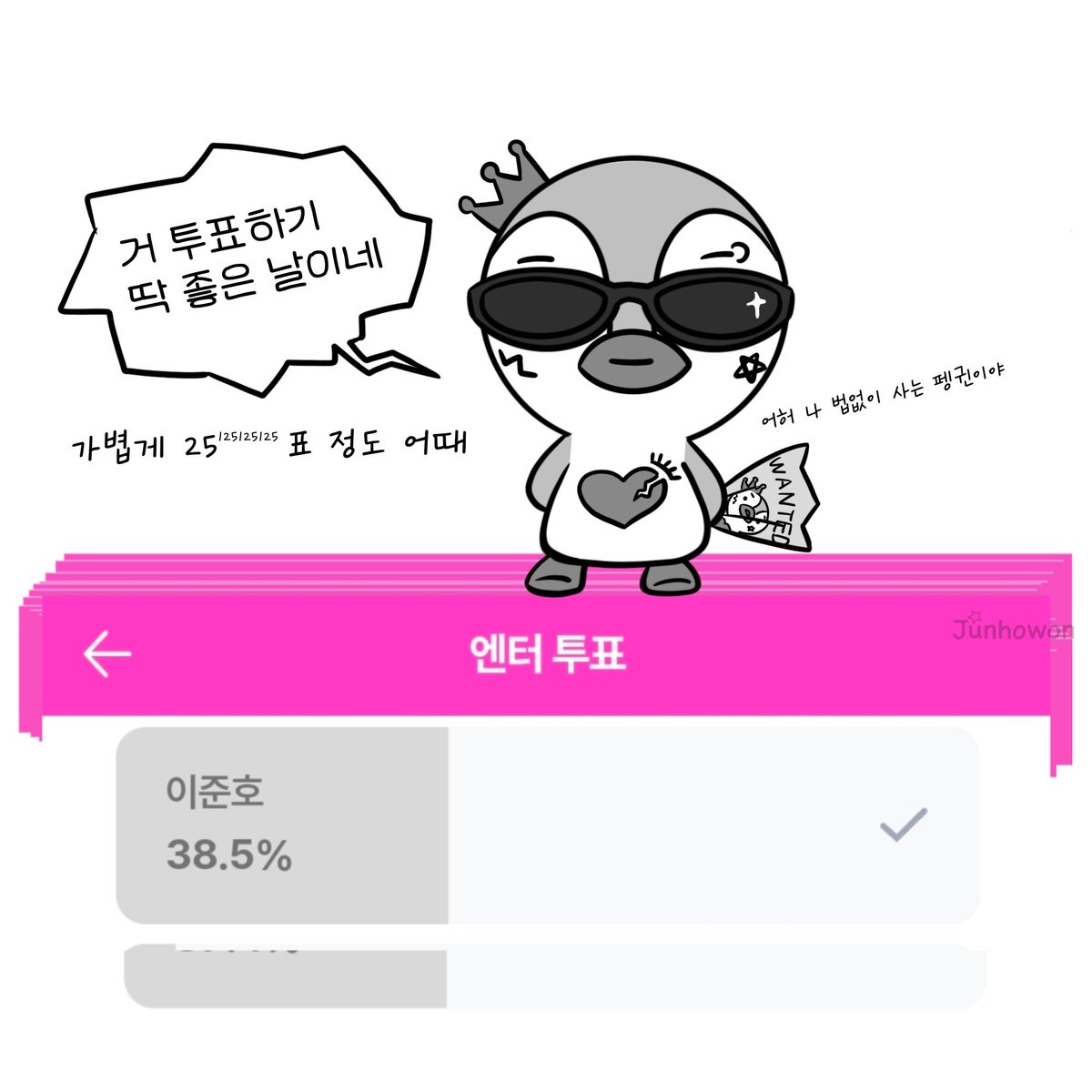눈이 잘 안 보이는 거 같지만
이제 손만 있어도 투표 쌉가넝이잔아
m.entertain.naver.com/poll/polling?i…

발로도 투표 가능한 당신 지금 당장 여기로⬇️
open.kakao.com/o/sfBLJQri

#이준호  #LEEJUNHO #ジュノ #李俊昊