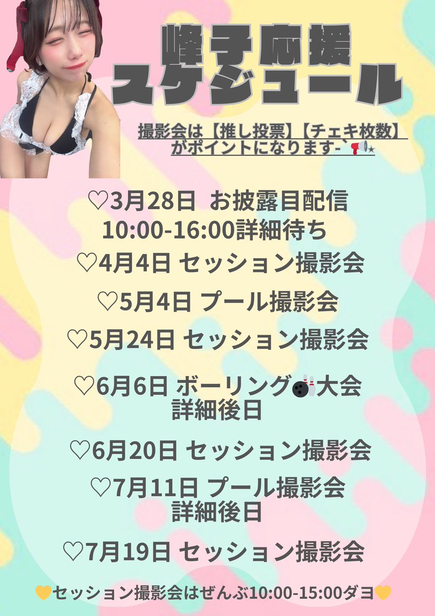 🌈🌈5月の峰子ちゃん🌈🌈

・2日  ポトレ個撮、ピクニックオフ会
・4日 プール撮影会
・23日 コスホリ
・24日セッション撮影会(Gスタ 10:00-15:00)

4日と24日は #ミス週刊実話 オーディションの撮影会です！推し投票とチェキでPt協力お願いします🫶💛 https://t.co/vW8KW5QUJp