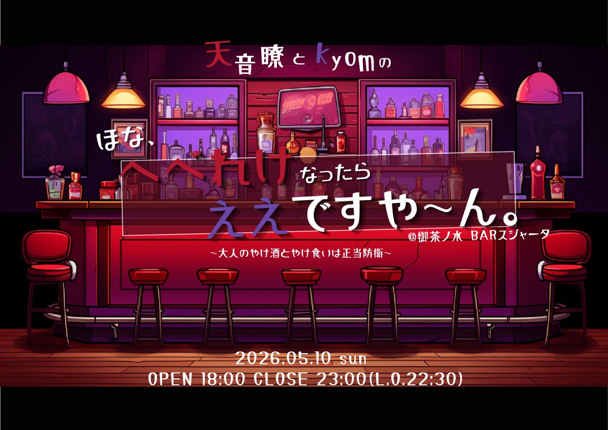 04_k_nihilism's tweet photo. 🥃BARイベントのご案内🥃

天音 暸とkyomの
ほな、へべれけなったらええですや〜ん。
〜大人のやけ酒とやけ食いは正当防衛〜
2026.05.10 sun

📍御茶ノ水 BARスジャータ

⏱18:00〜23:00(L.O.22:30)

事前予約は @kyom_poon まで！
＼代表名･人数･60or90を教えてね！/
★当日飛び入り参加も可！ https://t.co/IBZIMCG3Mr
