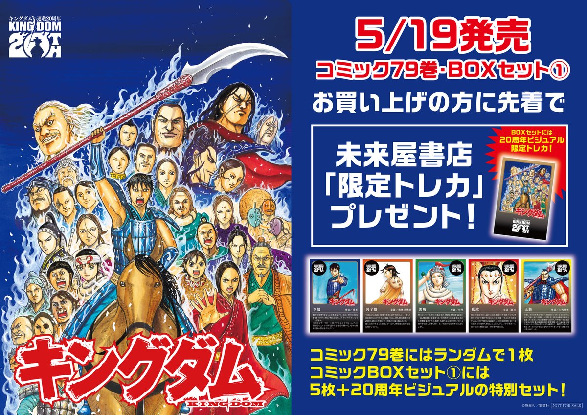 情報解禁] キングダム連載20周年記念 5/19発売コミック79巻・BOXセット