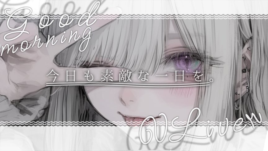 #おはようＶライバー 
┈┈┈┈┈┈┈┈┈┈┈⟡

 お は よ う く れ た 君 に

の ん か ら の 🩷ｱｲ あ げ る ね