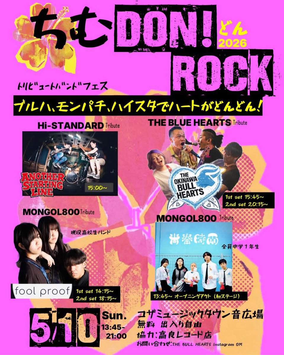 モゥー烈拡散希望

クロマニヨンズ
ツアー最終日の
沖縄コザミュージックタウン音市場

そのすぐ下
音広場でやらせてもらいます🙇

5/10(日) 
ちむどんROCK！
ブルーハーツ、モンパチ、ハイスタのトリビュートバンドフェス

無料

僕ら2ステージ

#ブルーハーツ #モンパチ  #ハイスタ #ちむどんろっく