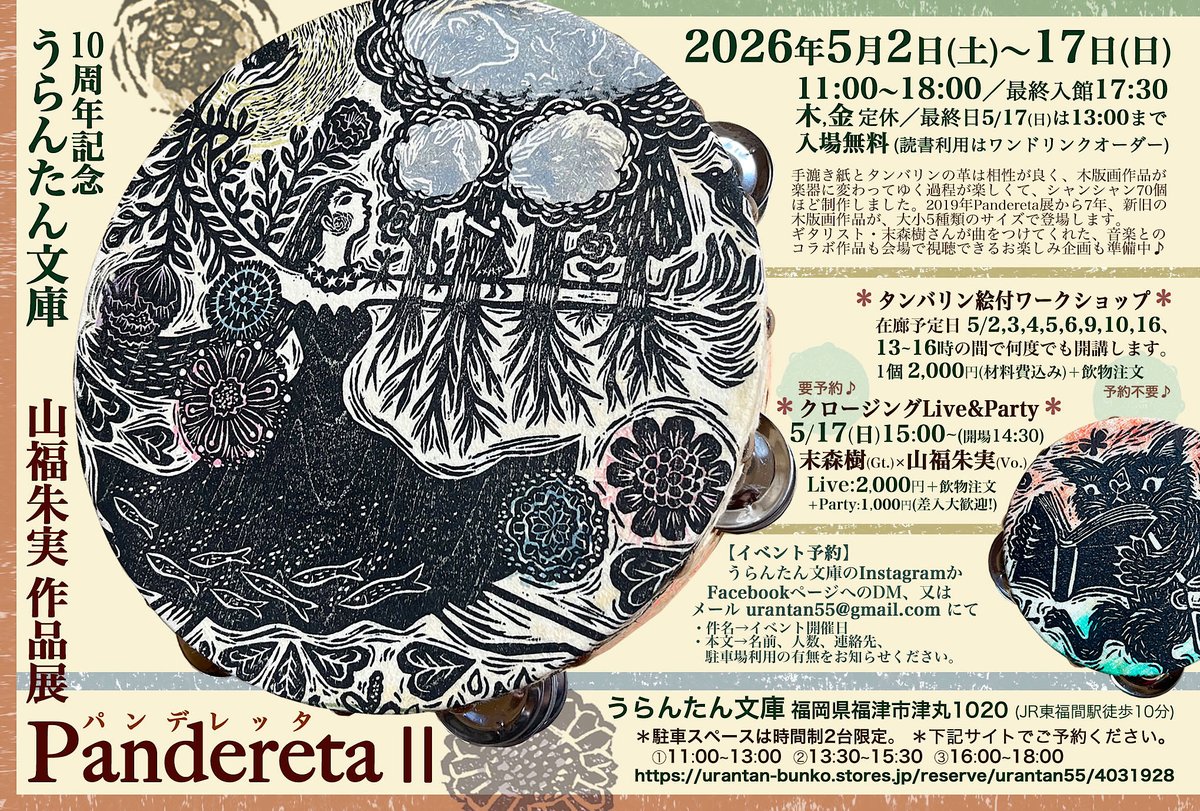 タンバリンだらけで75個🎶
山福朱実作品展『PanderetaⅡ』
2026.5/2~17 福岡 福津 #うらんたん文庫
#山福朱実 #木版画 #タンバリン #Pandereta