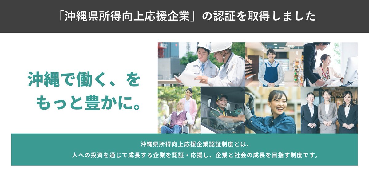 Inta_PR's tweet photo. 【お知らせ】
このたび当社は、『沖縄県所得向上応援企業認証制度』において、沖縄県から認証を受けました。今後も、引き続き地域を元気にする企業として活動の幅を広げ、地域の人々から常に必要とされる企業を目指してまいります。
https://t.co/8uvNWJGZiE https://t.co/CheRRYmVMa