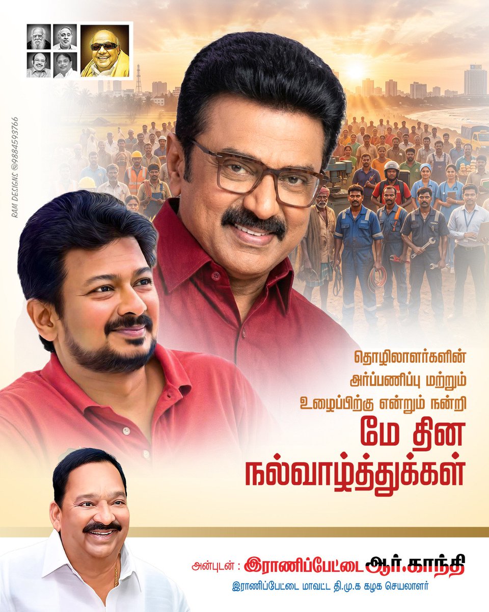 AVADIVEL5's tweet photo. மே.01

தொழிலாளர்களின் 
அர்ப்பணிப்பு மற்றும் 
உழைப்பிற்கு என்றும் நன்றி! 

#மே_தின
நல்வாழ்த்துக்கள்...

அன்புடன்,
@R_Gandhi_MLA
கைத்தறி மற்றும் துணிநூல் துறை அமைச்சர்
இராணிப்பேட்டை மாவட்ட கழக செயலாளர்...

@mkstalin 
@Udhaystalin https://t.co/Uyw5dogiKF