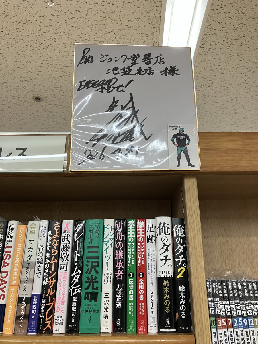 RT @junkuike_jitsu: 2F29番[プロレス]の棚では、BUSHIさん直筆サイン