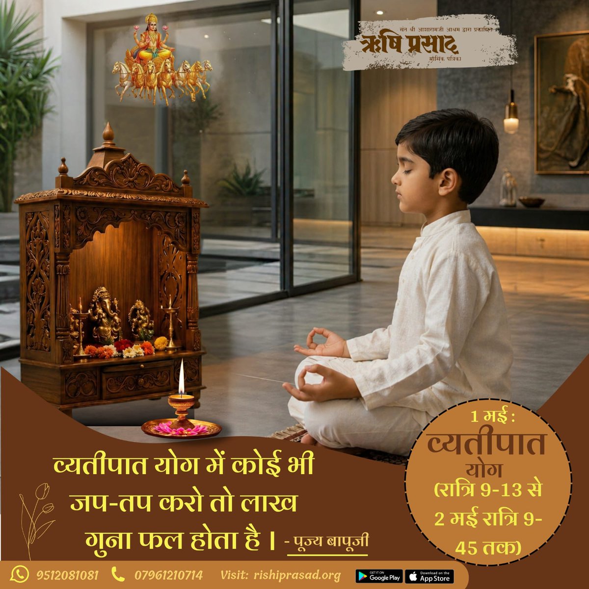 1 मई : व्यतीपात योग (रात्रि 9-13 से 2 मई रात्रि 9-45 तक) 
व्यतीपात योग में कोई भी जप-तप करो तो लाख गुना फल होता है । 
- पूज्य बापूजी
#RishiPrasad
#AsharamBapu 
#SantShriAsharamjiBapu
#SpiritualAwakening
#DivineBlessings
#VyatipatYoga
#MantraPower
#SpiritualPractice
#Meditation