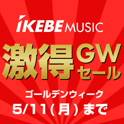ゴールデンウィークはお得がいっぱい！ 只今激得GWセール開催中！この