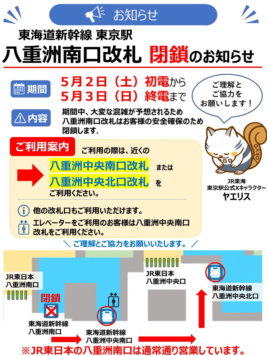 JRC_Tokyo_Sta's tweet photo. 「え、ここ閉まってるの！？」を防ぐために

５月２日～５月３日
#東京駅 の「八重洲南口改札」閉鎖します

→近くの八重洲中央南口／八重洲中央北口をご利用ください

通勤・通学で使っている方は特にご注意を！
図で分かりやすくまとめました↓ https://t.co/XyCaIc0Bo1