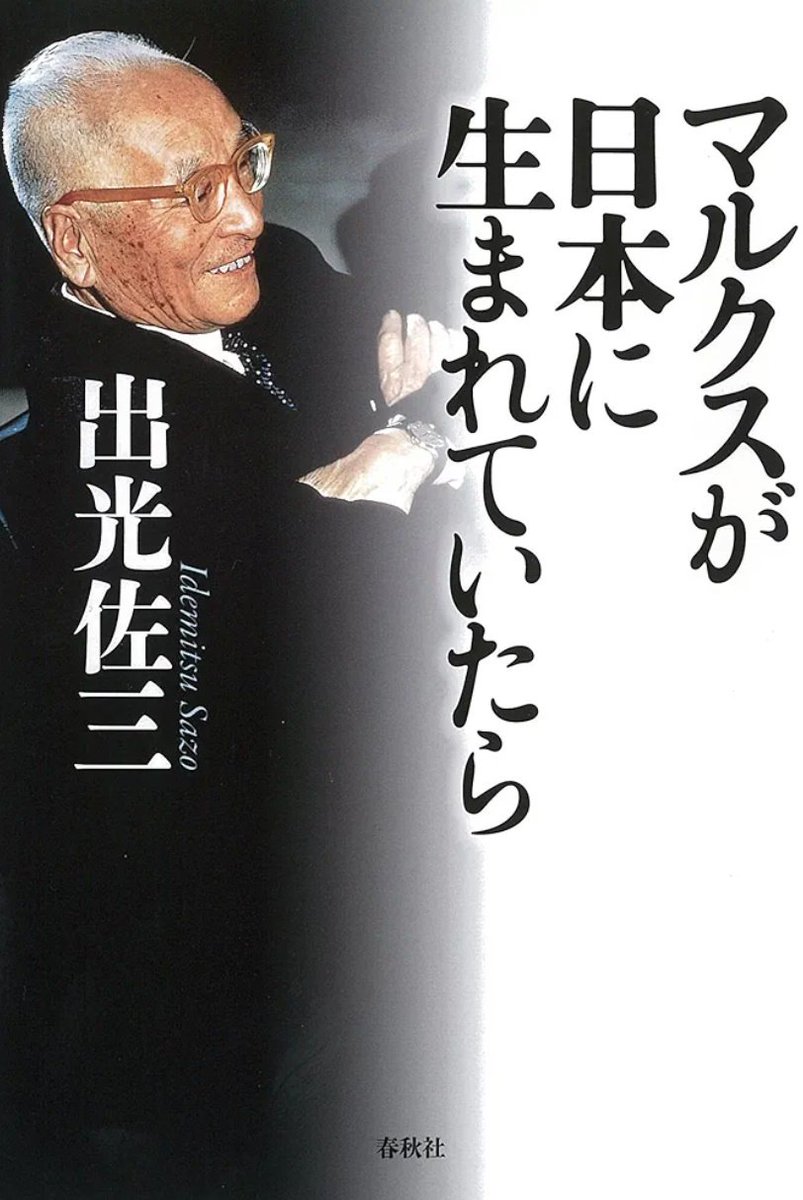 個人的に、出光佐三さんはこの本読むと、自分の会社のシステムをマルクス主義の上位互換だと考えてる感じがあって、右とか左とか、政府寄りとか反政府とかそういうの飛び越えて、凄いけどヤバい人のイメージがあります