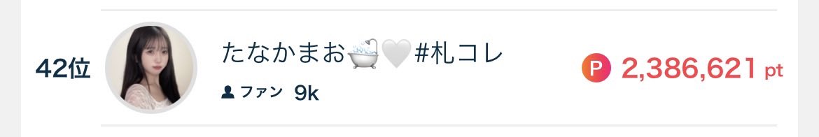 maot_07's tweet image. 何千万のライバーさんがいる中でこの順位ほんとに嬉しいです🥹❤️4月たくさんの応援ありがとうございました⟡.*5月も皆様よろしくお願いいたします❤️
 #ミクチャ  #サツコレ