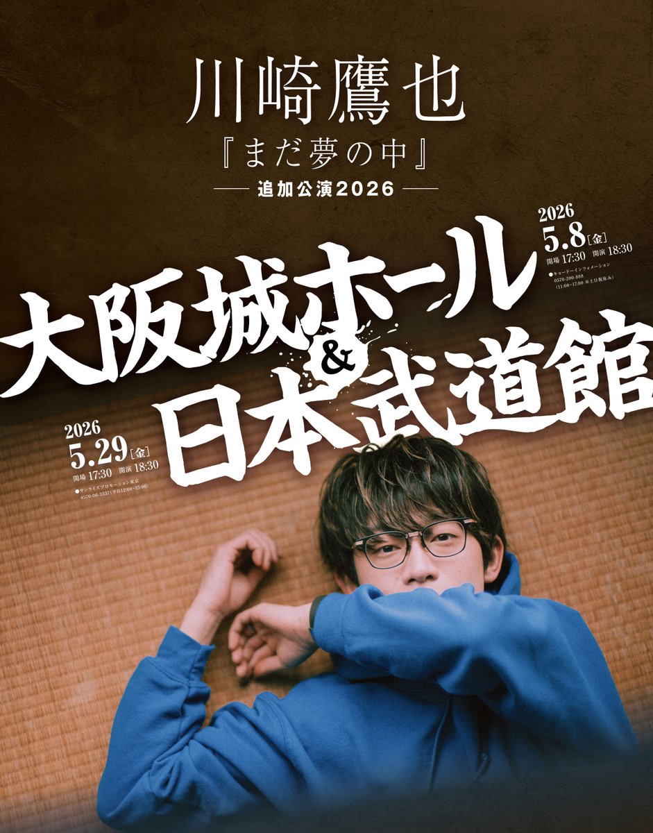 ◤ #川崎鷹也 ◢ 追加公演2026「まだ夢の中 -大阪城ホール＆日本武道館