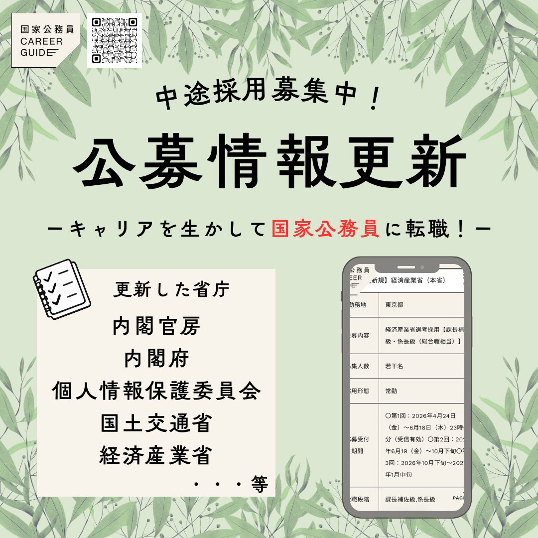 国家公務員Career Guide(内閣人事局) tweet media
