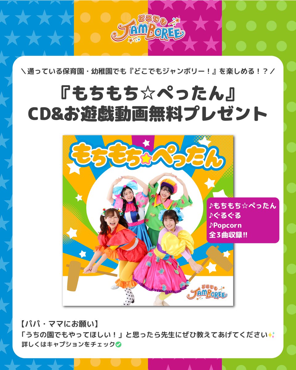 dokojam's tweet photo. ＼通っている園でも踊れる⁉️／
どこでもジャンボリー！新曲『もちもち☆ぺったん』のCD＆動画を保育園・幼稚園へ【無料プレゼント】🎉

パパママの声で広げたい！
ぜひ先生にシェアお願いします🙇‍♂️

▼キャンペーンの詳細はこちら💁‍♀️
https://t.co/VNUumgJVKQ https://t.co/p6MJBwtMfM