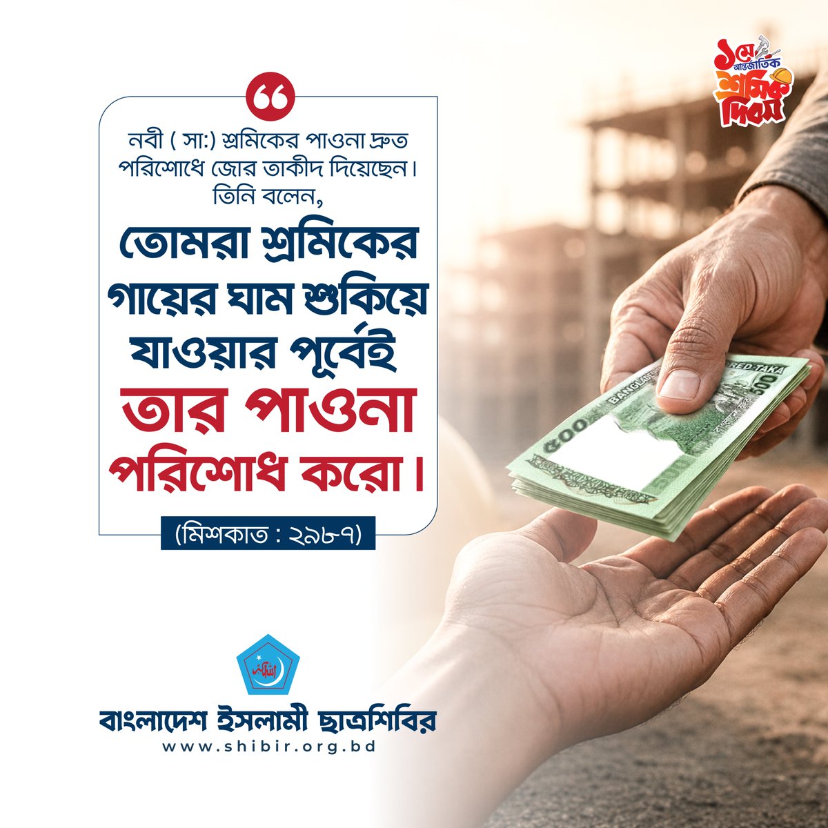 info_shibir's tweet image. নবী (সা.) শ্রমিকের পাওনা দ্রুত পরিশোধে জোর তাকীদ দিয়েছেন। তিনি বলেন, তোমরা শ্রমিকের গায়ের ঘাম শুকিয়ে যাওয়ার পূর্বেই তার পাওনা পরিশোধ করো। 

(মিশকাত : ২৯৮৭)

#Hadith 
#MayDay #WorkersRights
#Chhatrashibir #Bangladesh