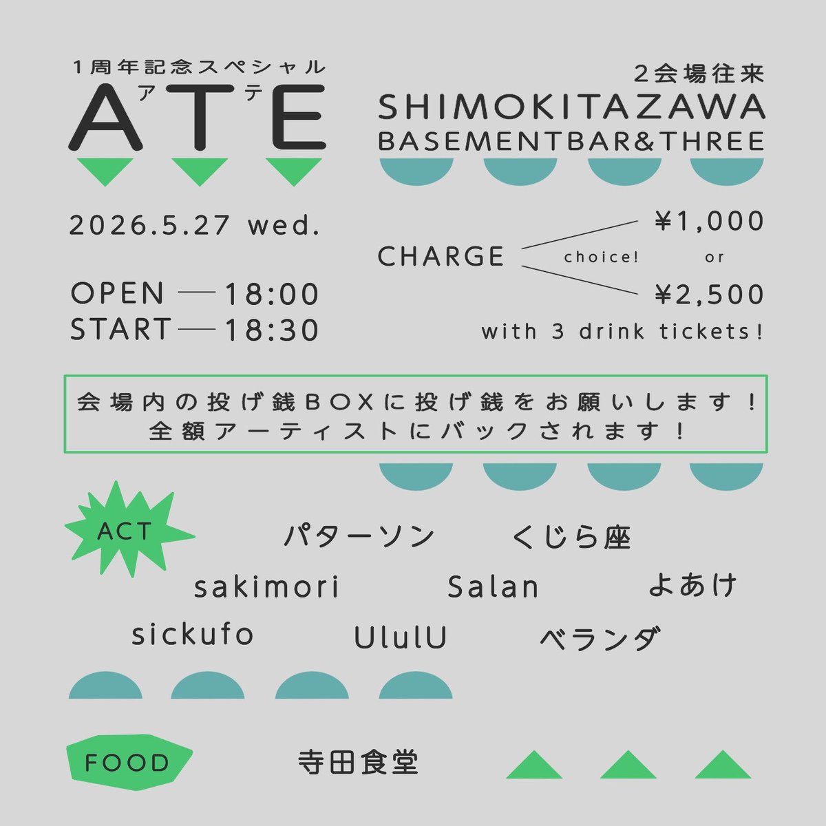 quziraza's tweet photo. 🪩Live Info🪩

2026年5月27日(水)
下北沢BASEMENTBAR&THREE(2会場往来)
" ATE " 1周年記念スペシャル
open 18:00 / start 18:30
¥1,000 NoDrink
or
¥2,500 3Drink付き
会場内投げ銭BOX有り(全額出演者にバック)

<LIVE>
パターソン
くじら座
sakimori
Salan
よあけ
sickufo🆕
UlulU🆕
ベランダ🆕

<FOOD>
寺田食堂
