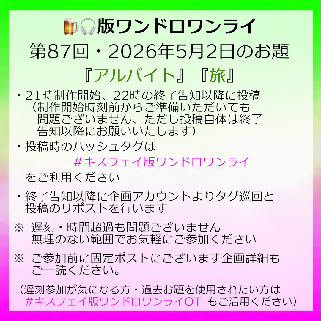 kf1dw's tweet photo. ただ今より第87回 #キスフェイ版ワンドロワンライ を開催します
お題は『アルバイト』『旅』です 
お好きな方をいずれか、もしくは両方ご使用ください
22時の終了アナウンス以降、指定のタグを付けて作品をご投稿ください https://t.co/Ej3vVUW6ey