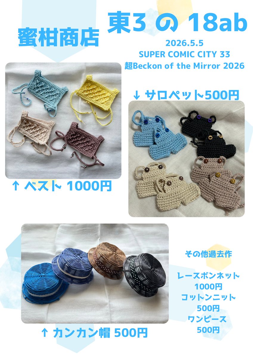 お品書き

5/5 SUPER COMIC CITY 33
超Beckon of the Mirror 2026
東3 の 18ab    蜜柑商店🍊

10cm～12cmサイズの手編みぬい服が中心です。

お隣はにゃんこ家さん🐱︎💕︎︎<a href="/ikuneko_nui/">いくねこ@ぬい垢　5/5→東３の19a</a> 

みかん
しず<a href="/Shizu_nui_chan/">しず 超ベッコン 5/5 東３ の18ab</a> 
紅希<a href="/cross_ss_2525/">紅希🦈NEXT➡5/5🥓東3 の18ab</a> 
芙蓉<a href="/cottonrose_fuyo/">芙蓉nail-F factory 💍⏩5/5🥓東3の18ab</a> 
でお待ちしております🍊
