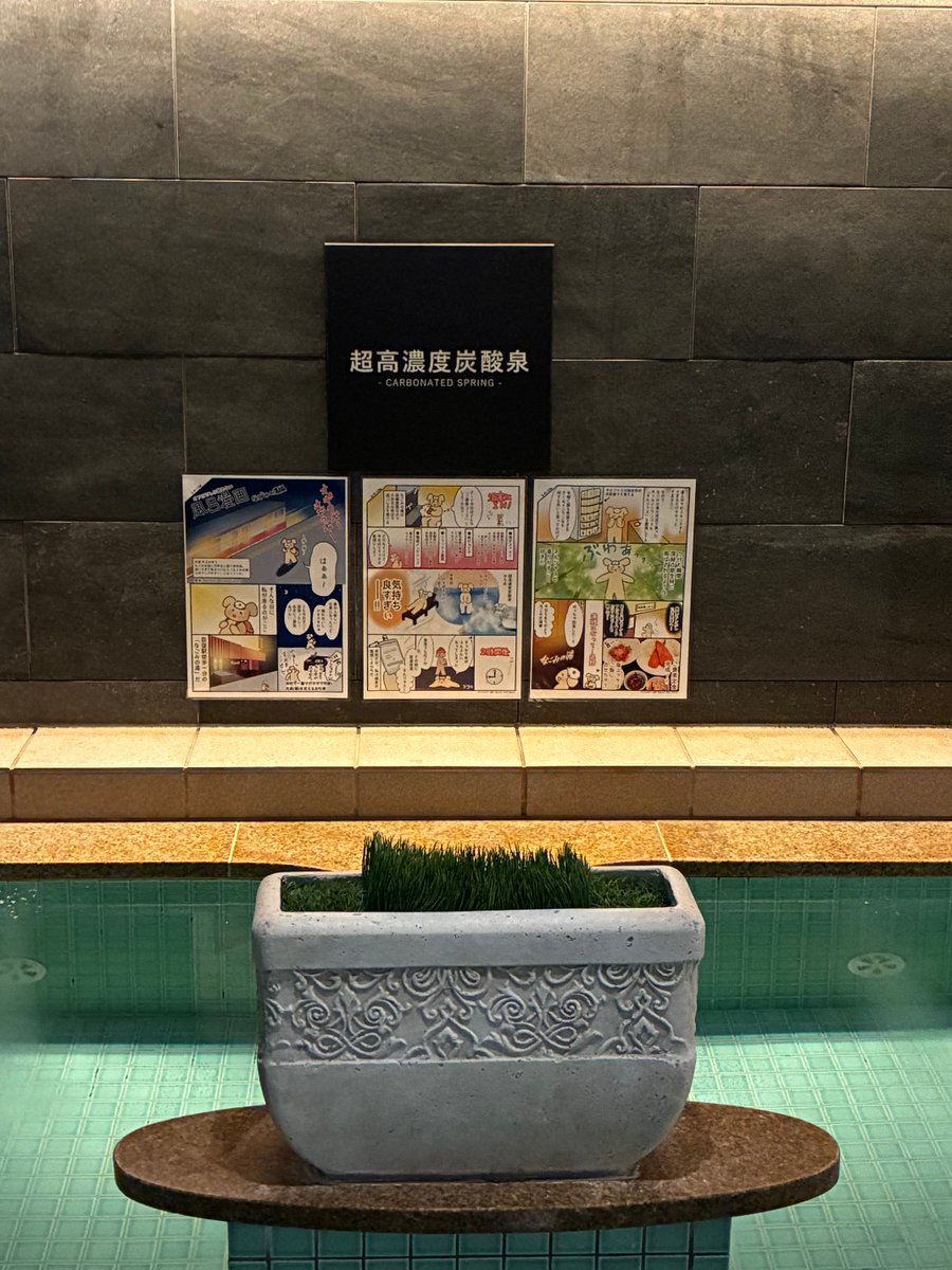 東京荻窪 天然温泉 なごみの湯 tweet media