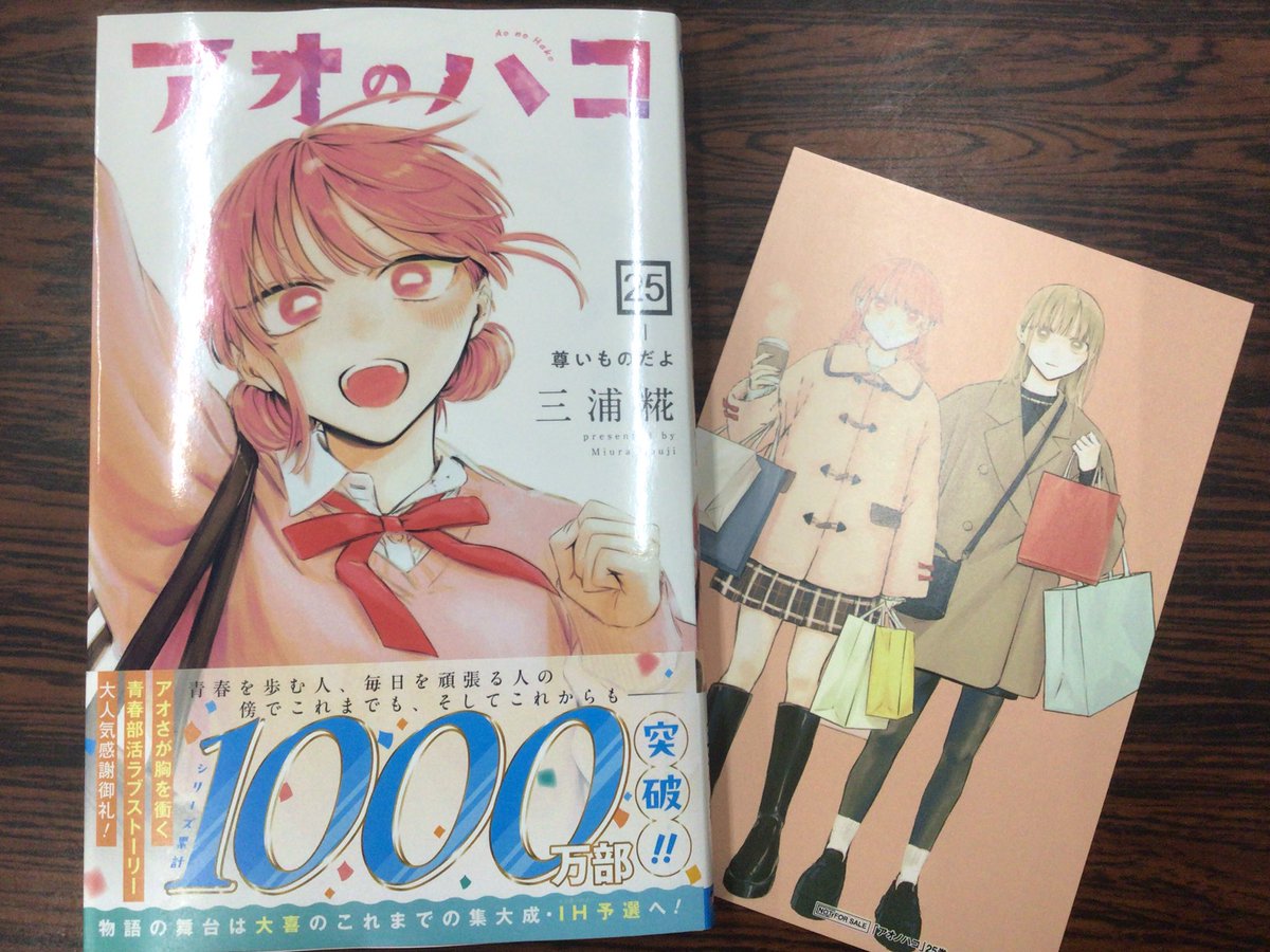 本】TSUTAYA限定特典／ 『#アオのハコ』25巻 本日発売✨ 店舗にてご