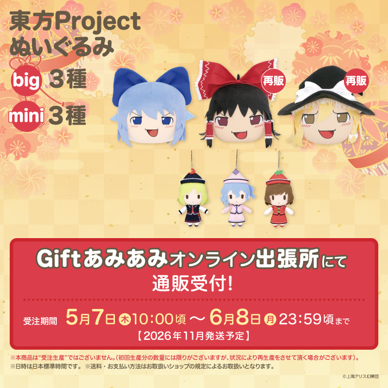 第二十三回博麗神社秋季例大祭 Gift＆あみあみブース(企業 NO.131